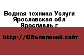 Водная техника Услуги. Ярославская обл.,Ярославль г.